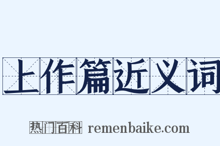 上作篇近义词是什么意思的图片